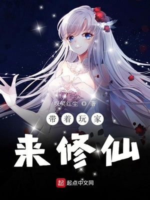 帶著玩家來修仙