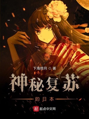 神秘復蘇的日本