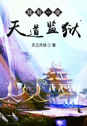 我有一座天道監(jiān)獄