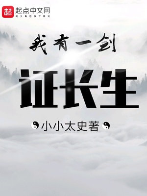 我有一劍證長(zhǎng)生