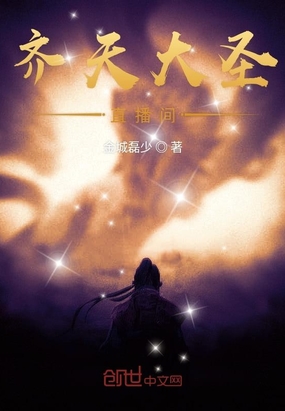 齊天大圣直播間