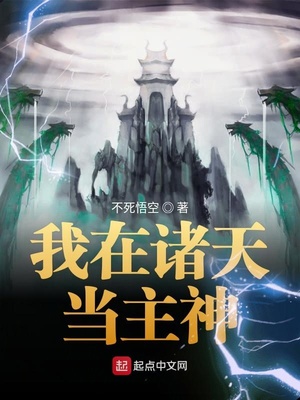 我在諸天當主神