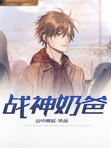 戰神奶爸（王成蘇煙容）
