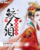 鮫人淚之畫地為牢