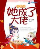 穿書后她成了大佬