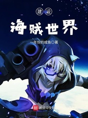 建設(shè)海賊世界