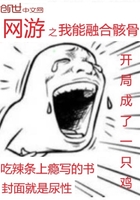 網(wǎng)游之我能融合骸骨