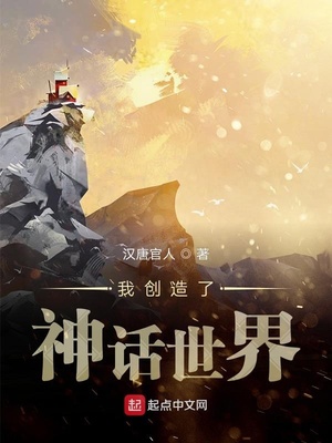 我創造了神話世界