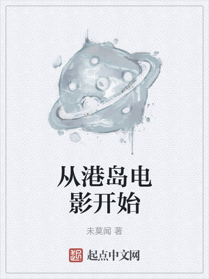 從港島電影開(kāi)始
