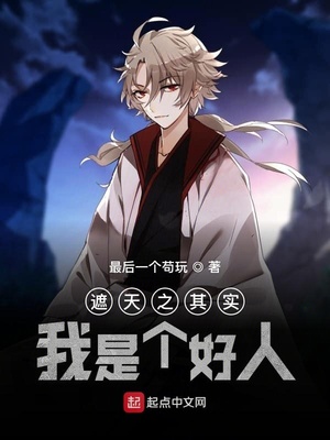 遮天之其實我是個好人