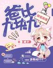 萌寶來襲:爸比九塊九