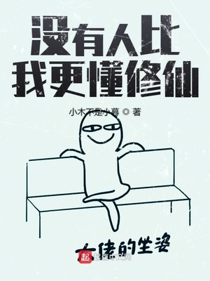 沒有人比我更懂修仙