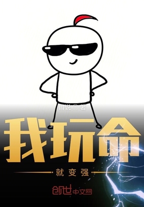 我玩命就變強