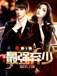 我，最強(qiáng)棄少