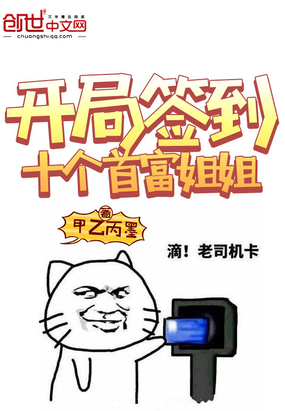 開局簽到十個(gè)首富姐姐