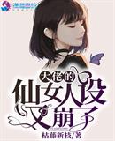 大佬的仙女人設(shè)又崩了