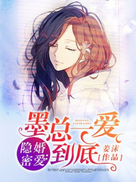 隱婚密愛：墨總一愛到底（蜜糖隱婚:早安,墨先生）
