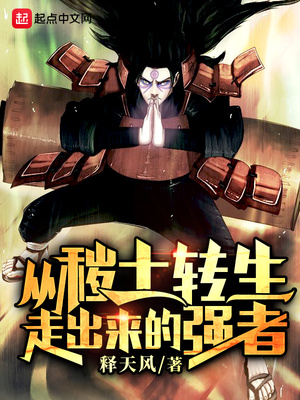 從穢土轉(zhuǎn)生走出來(lái)的強(qiáng)者