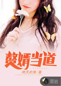 贅婿當?shù)廊拿赓M 閱讀小說最新