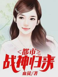 都市戰(zhàn)神歸來