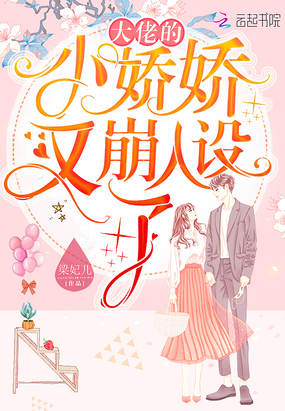 大佬的小嬌嬌又崩人設(shè)了