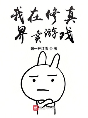 我在修真界賣(mài)游戲