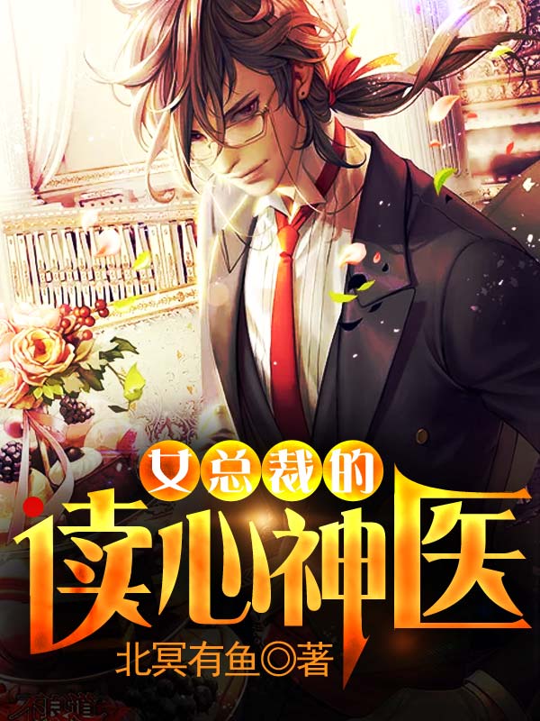 女總裁的讀心神醫(yī)
