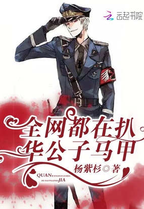 全網(wǎng)都在扒華公子馬甲