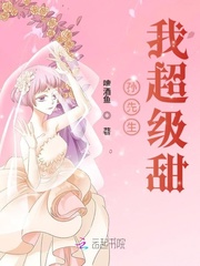 孫先生我超級(jí)甜