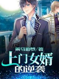 上門女婿的逆襲李成蘇輕柔