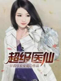超級(jí)醫(yī)仙孟凡