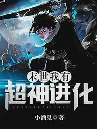 末世：我有超神進(jìn)化林天