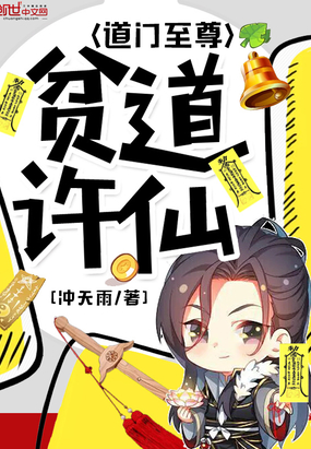 貧道許仙道門(mén)至尊