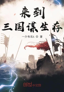 來到三國謀生存