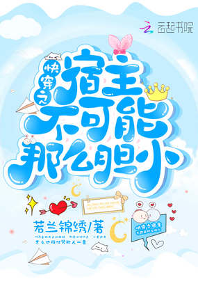 快穿之宿主不可能那么膽小