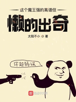 這個魔王強(qiáng)的離譜但懶的出奇