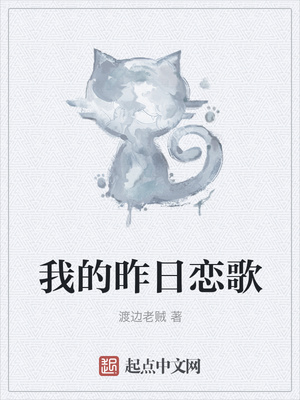 我的昨日戀歌