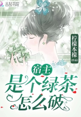 宿主是個綠茶怎么破