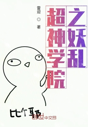 超神學(xué)院之妖亂