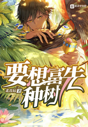 要想富先種樹