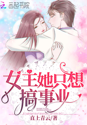 女主她只想搞事業