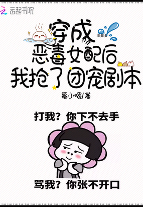 穿成惡毒女配后我搶了團(tuán)寵劇本