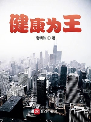 健康為王（我有一個長生系統(tǒng)）