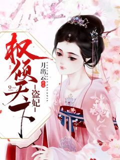 冷王盜妃：側(cè)妃不承歡江瑟瑟夜無煙