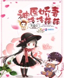 神醫(yī)嬌妻冷冷萌萌