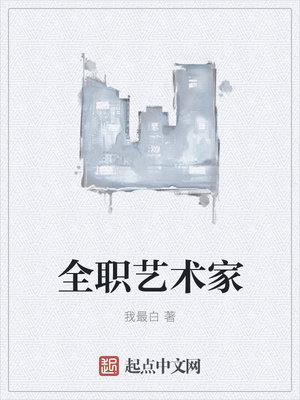 全職藝術家