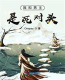 我和男主是死對(duì)頭