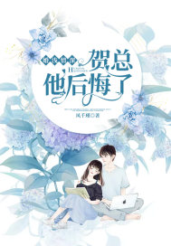 婚淺情深：賀總他后悔了