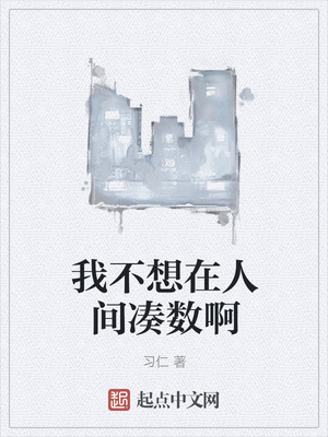 我不想在人間湊數(shù)啊