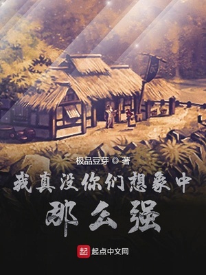 我真沒你們想象中那么強(qiáng)